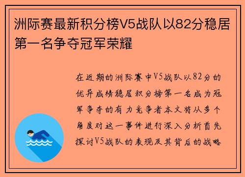 洲际赛最新积分榜V5战队以82分稳居第一名争夺冠军荣耀