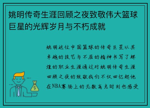 姚明传奇生涯回顾之夜致敬伟大篮球巨星的光辉岁月与不朽成就
