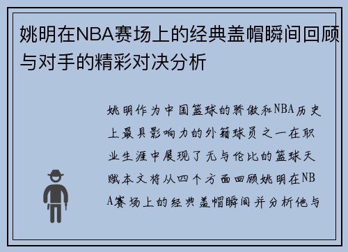 姚明在NBA赛场上的经典盖帽瞬间回顾与对手的精彩对决分析