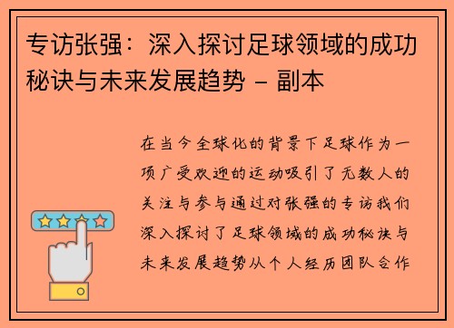 专访张强:深入探讨足球领域的成功秘诀与未来发展趋势 - 副本