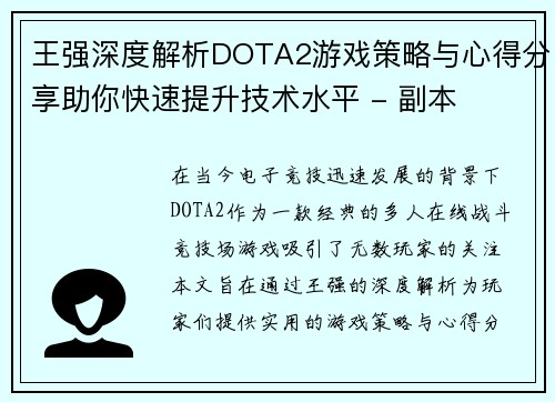 王强深度解析DOTA2游戏策略与心得分享助你快速提升技术水平 - 副本