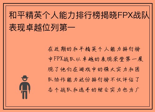 和平精英个人能力排行榜揭晓FPX战队表现卓越位列第一