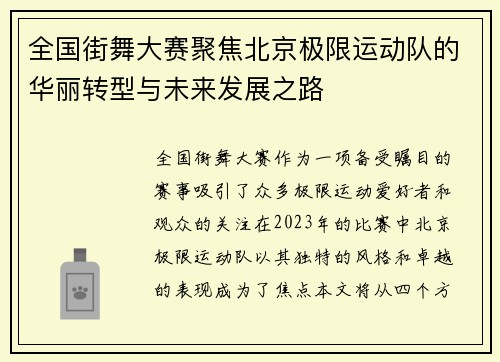 全国街舞大赛聚焦北京极限运动队的华丽转型与未来发展之路