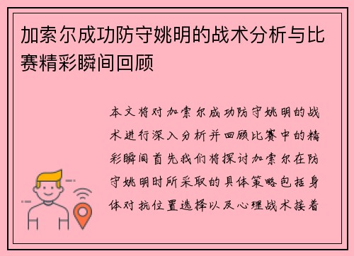 加索尔成功防守姚明的战术分析与比赛精彩瞬间回顾