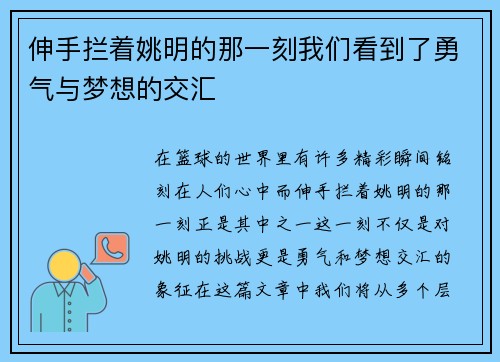 伸手拦着姚明的那一刻我们看到了勇气与梦想的交汇