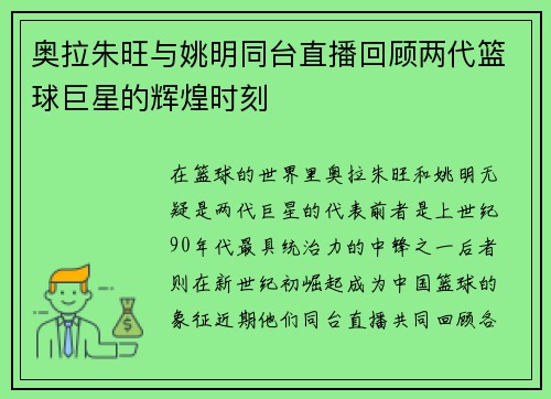 奥拉朱旺与姚明同台直播回顾两代篮球巨星的辉煌时刻